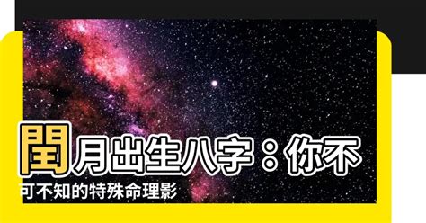 閏月出生八字|【閏八月出生的人】閏八月出生的人：好運命藏身於傳説中的不吉。